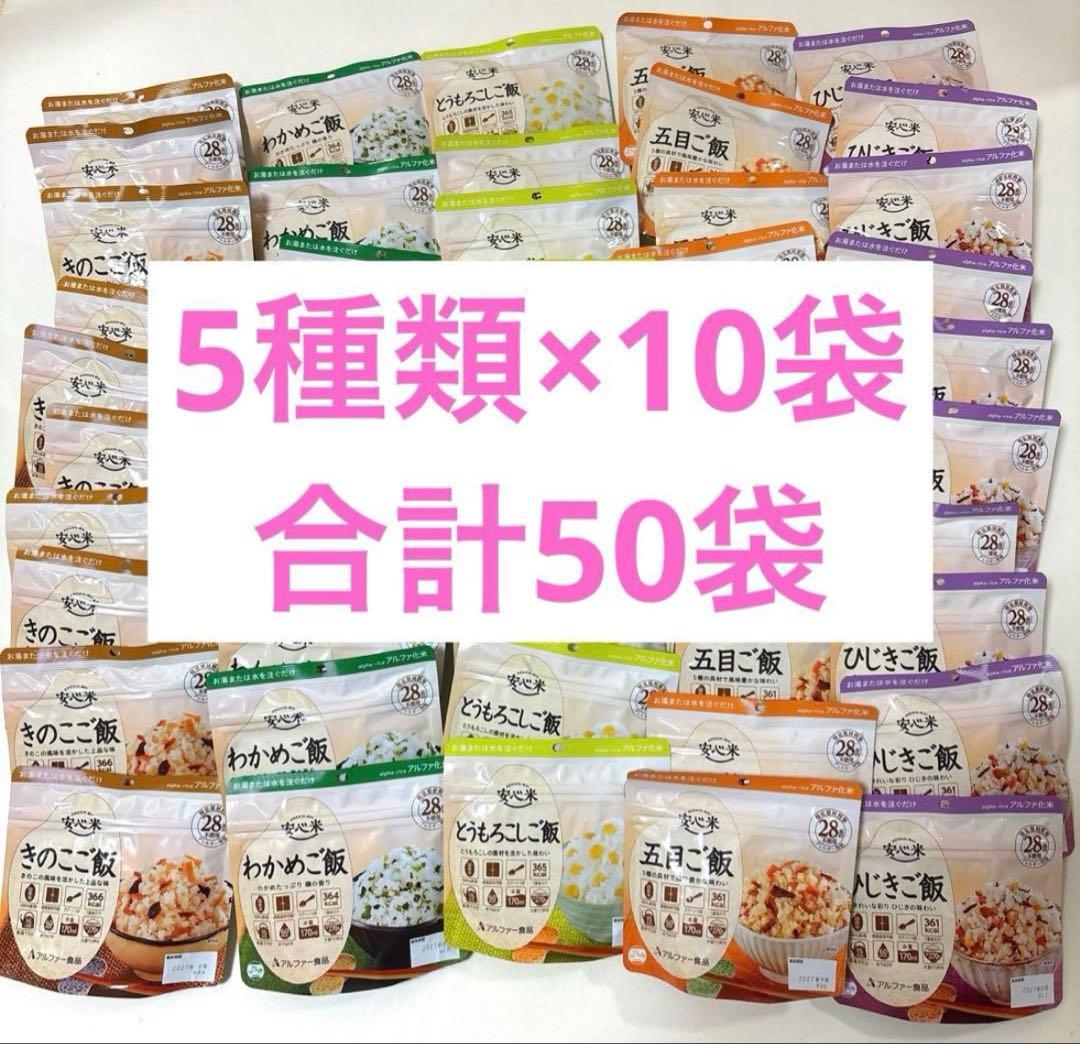 アルファ米　安心米　非常用食品セット 50袋　まとめ売り