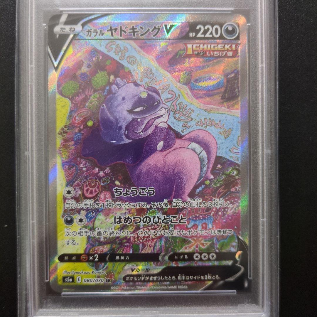 63 PSA10 ガラルヤドキングV SR S5a 080/070
