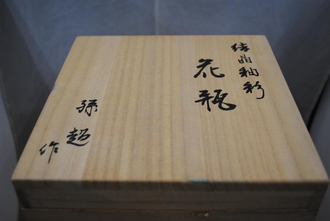 [1781]花器 彩墨結晶釉 孫超作　台湾　中国美術　古玩　陶磁器　花瓶　箱付き