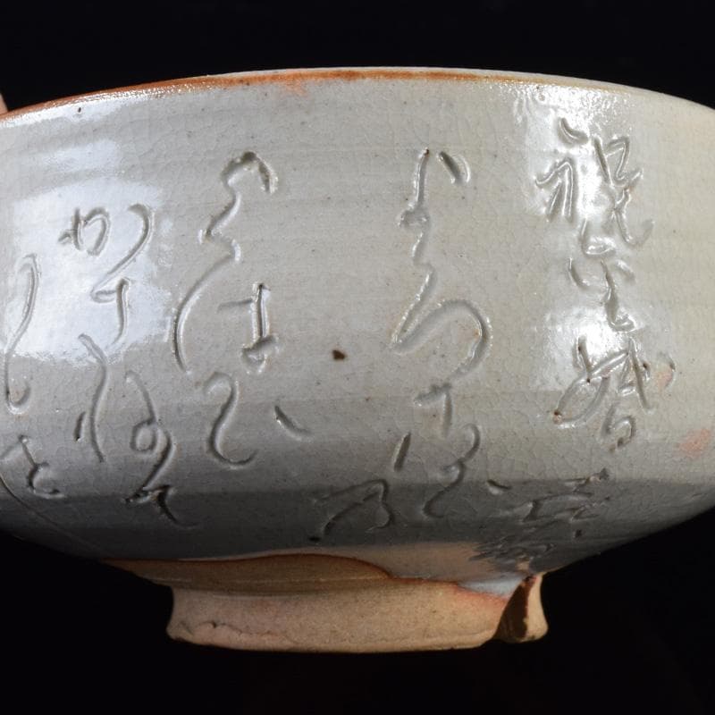 茶道具　鶴舞焼　加藤山古作　和歌文　平茶碗　共箱　C　7403