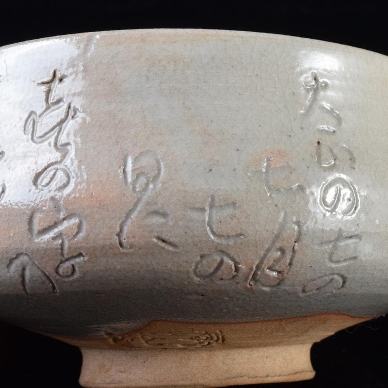 茶道具　鶴舞焼　加藤山古作　和歌文　平茶碗　共箱　C　7403