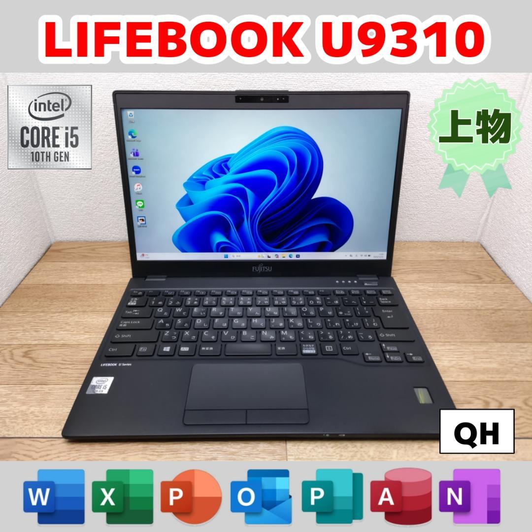 QH：LIFEBOOK U9310 Win11 i5 SSD Office付き