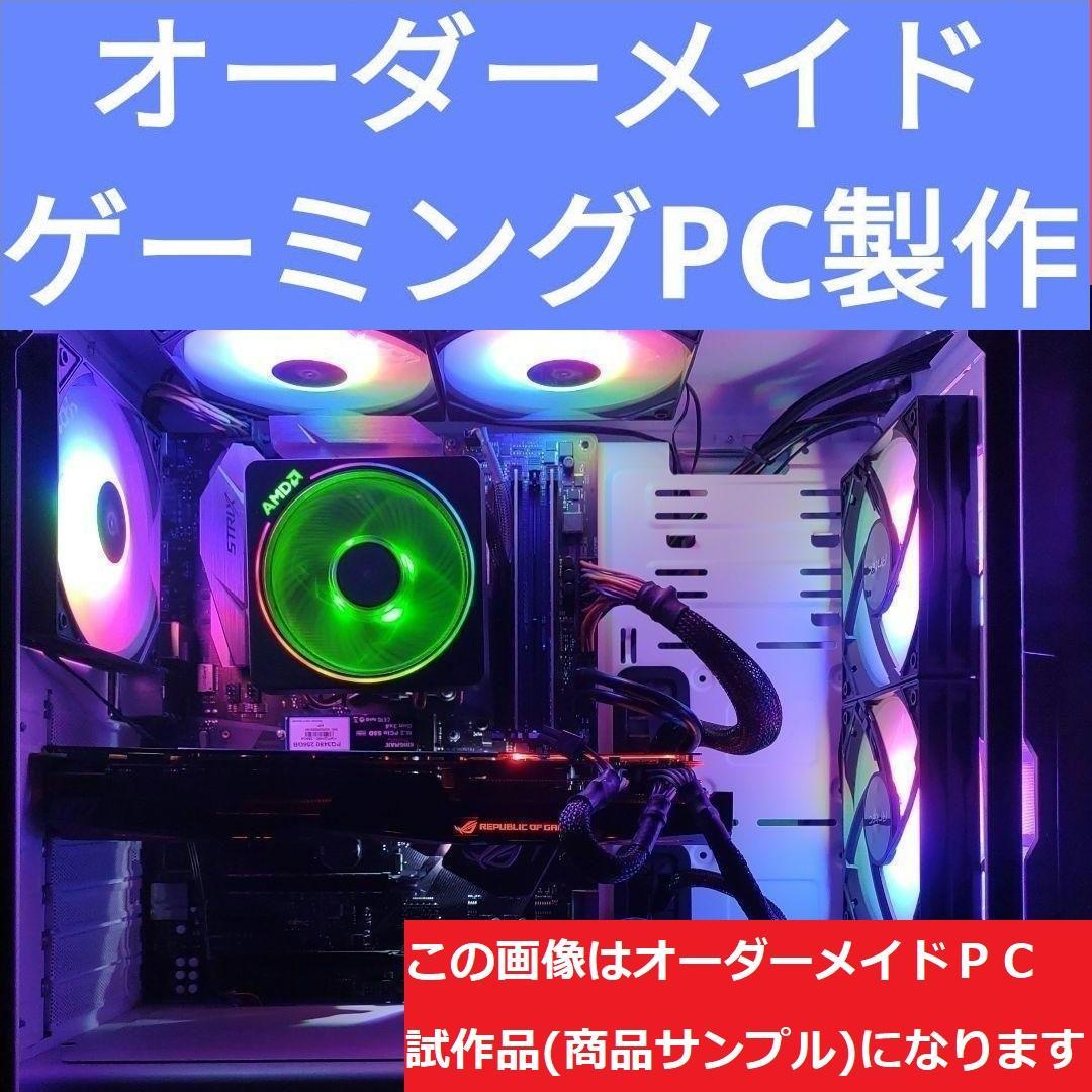 説明文必読　オーダーメイドＰＣ販売　５２