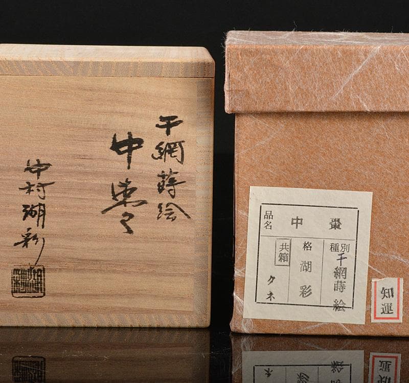 むっちゃん　茶道具　中村湖彩作　干網蒔絵　中棗　共箱　V　R5435