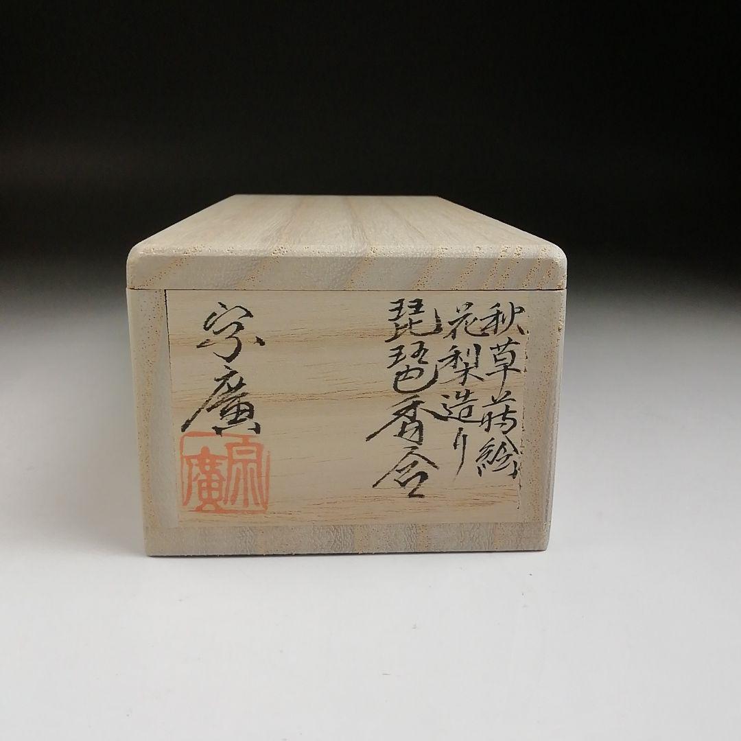 Ｔ９０１　香合　『秋草蒔絵　花梨造り』『琵琶香合』『道場宗廣 造』　共箱　茶道具