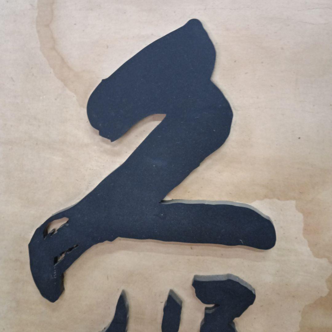 5706）久保田　千寿　木製　看板