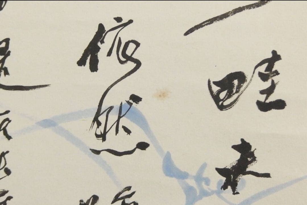 真作保証　書家殿村藍田直筆書軸