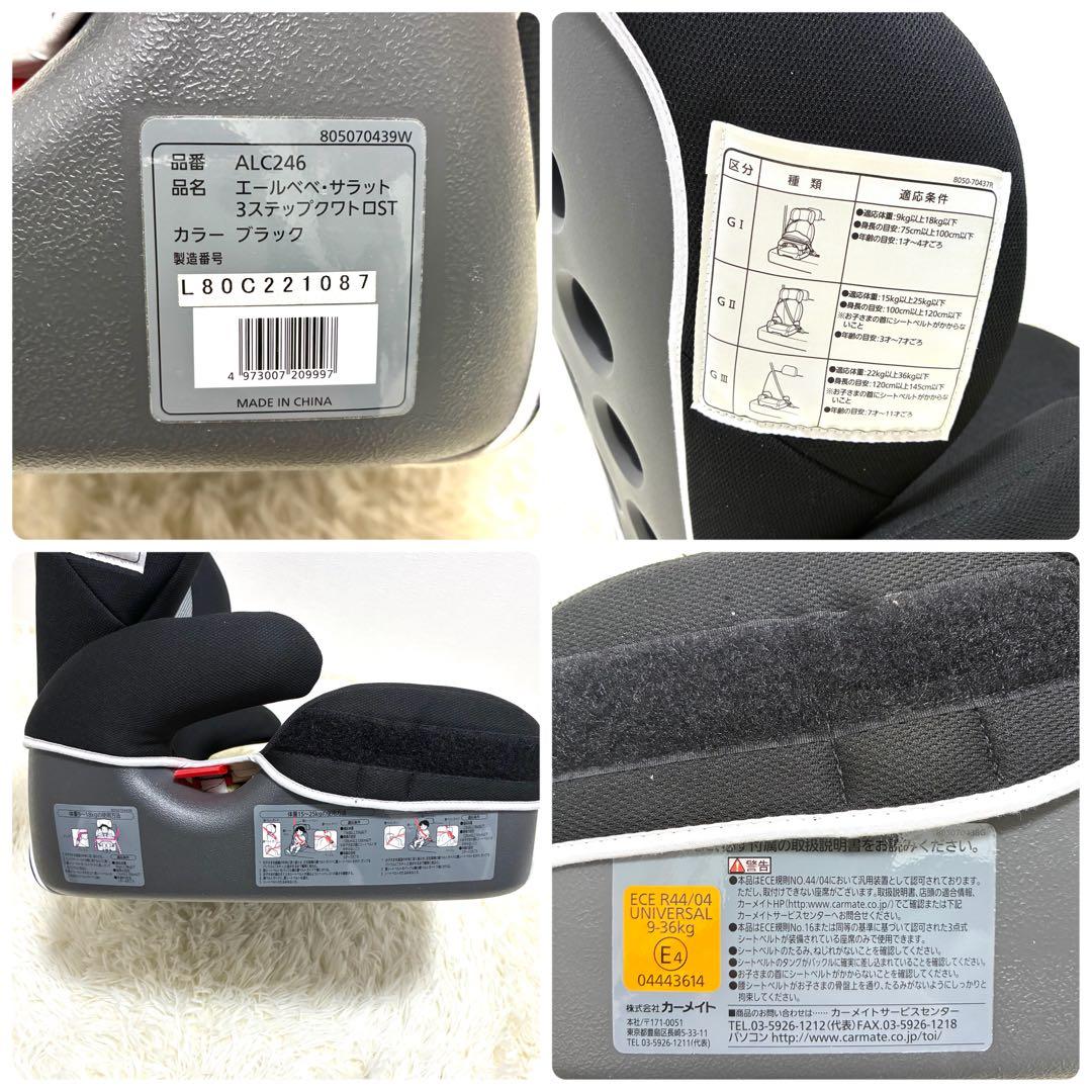 【美品】エールベベ サラット3ステップ ALC246