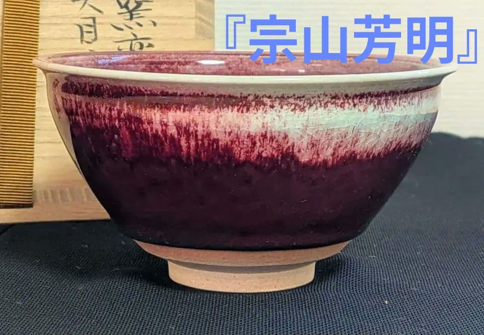 宗正芳明作　窯変紅釉　天目茶碗　茶道具　共箱栞略歴
