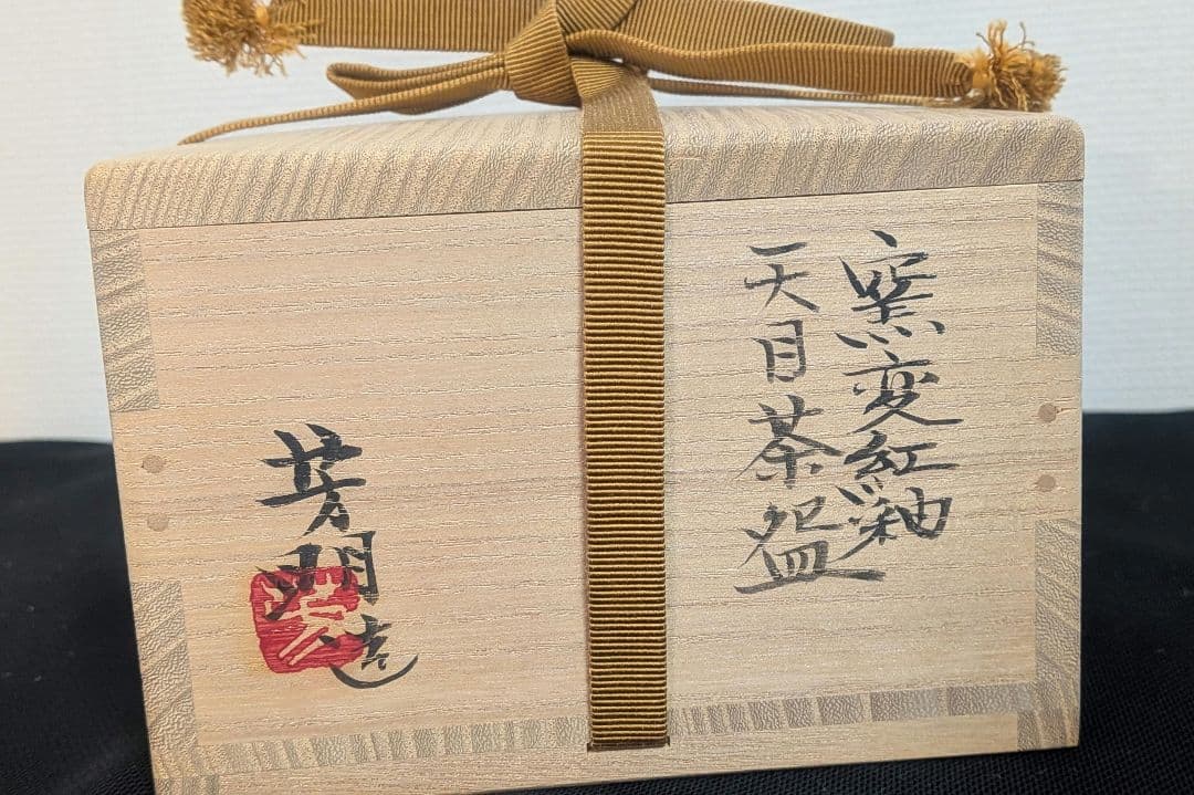 宗正芳明作　窯変紅釉　天目茶碗　茶道具　共箱栞略歴