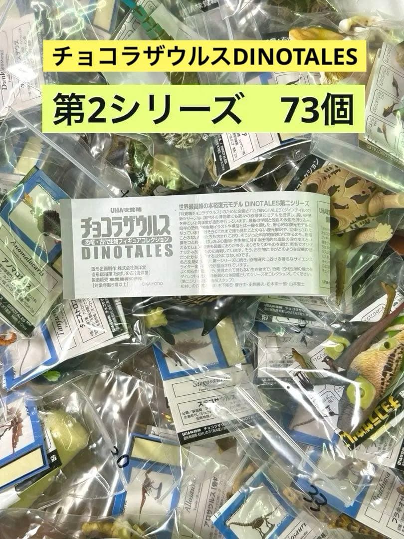 チョコラザウルス DINOTALES 第2シリーズ まとめ売り　73個　海洋堂