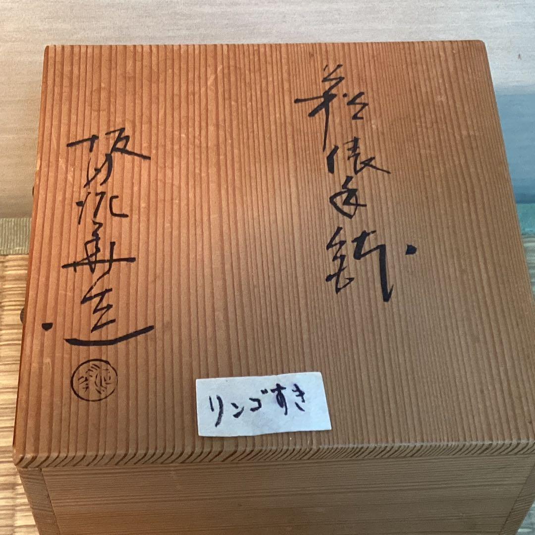 萩焼俵手鉢　　十三代坂田泥華造