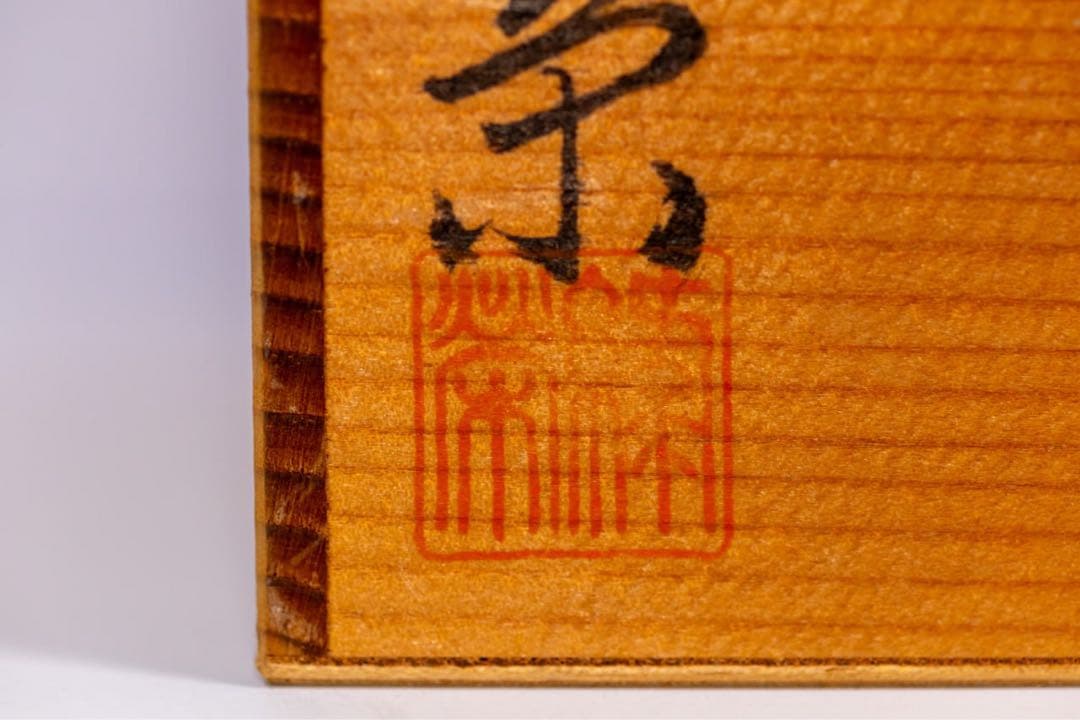 萩焼 松野緑栄 花文壺 共箱付 傑作 美術陶芸 日本陶磁器