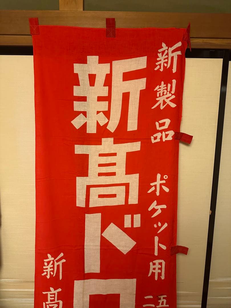 当時物　新髙ドロップ　のぼり旗　幟旗　木綿旗　大正レトロ