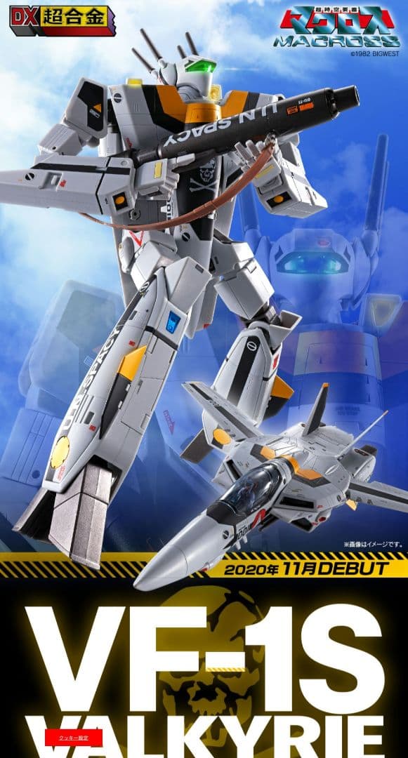 DX超合金 初回限定版 VF-1S バルキリー ロイ・フォッカースペシャル 新品