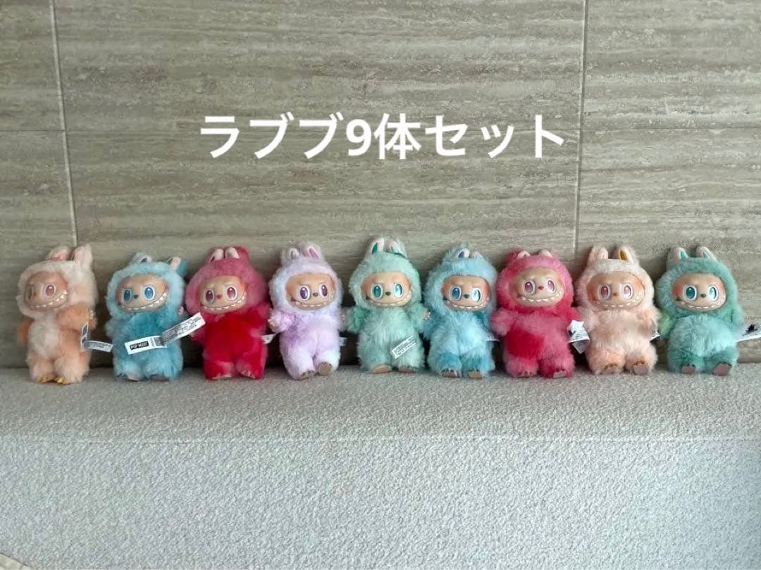 ラブブ9体セット 箱無し　送料込み　超美品