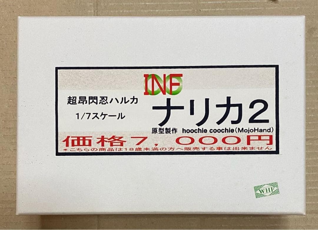 INF MojoHand 超昴閃忍ハルカ ナリカ ガレージキット