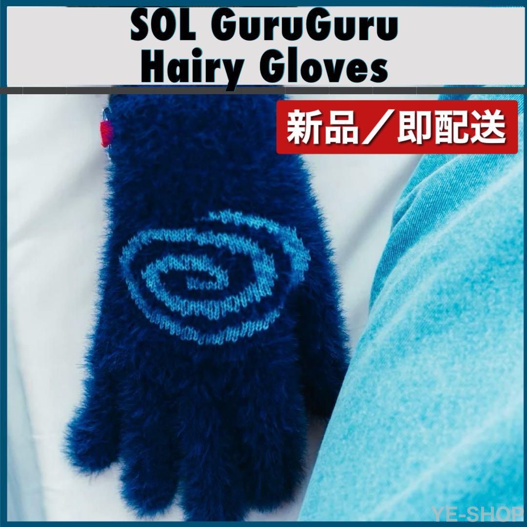 小物 SOL soonerorlater GuruGuru Hairy Gloves