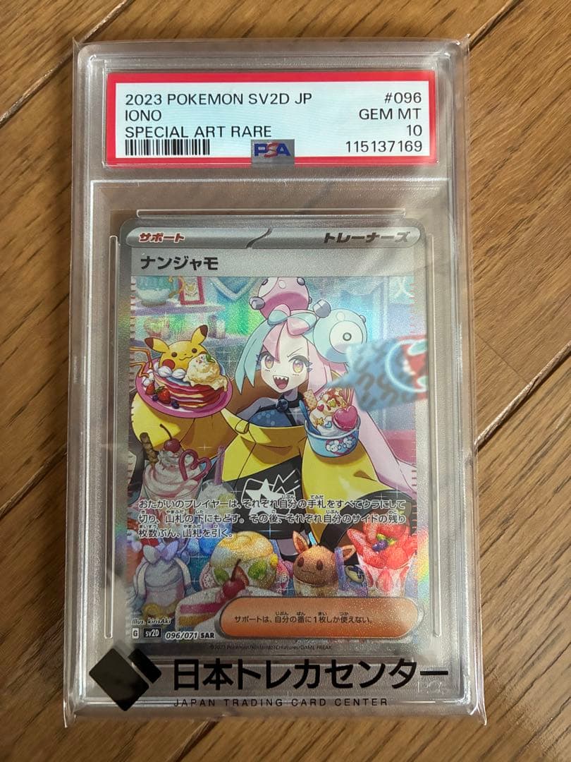 ナンジャモ SAR クレイバースト　096/071 PSA10
