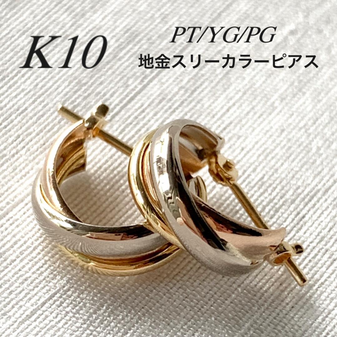 10金【3連トリニティーカラーピアス】PT/YG/PG 日本製 ペア 新品！