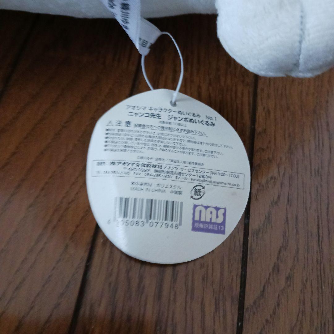 夏目友人帳　ニャンコ先生　ジャンボぬいぐるみ　アオシマ　キャラクターぬいぐるみ