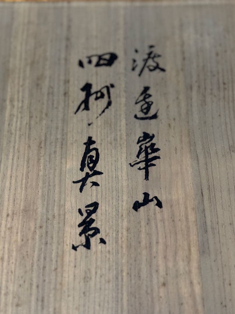 【希少】渡辺崋山　限定500部　真景・写生帖集成　四州真景　4巻