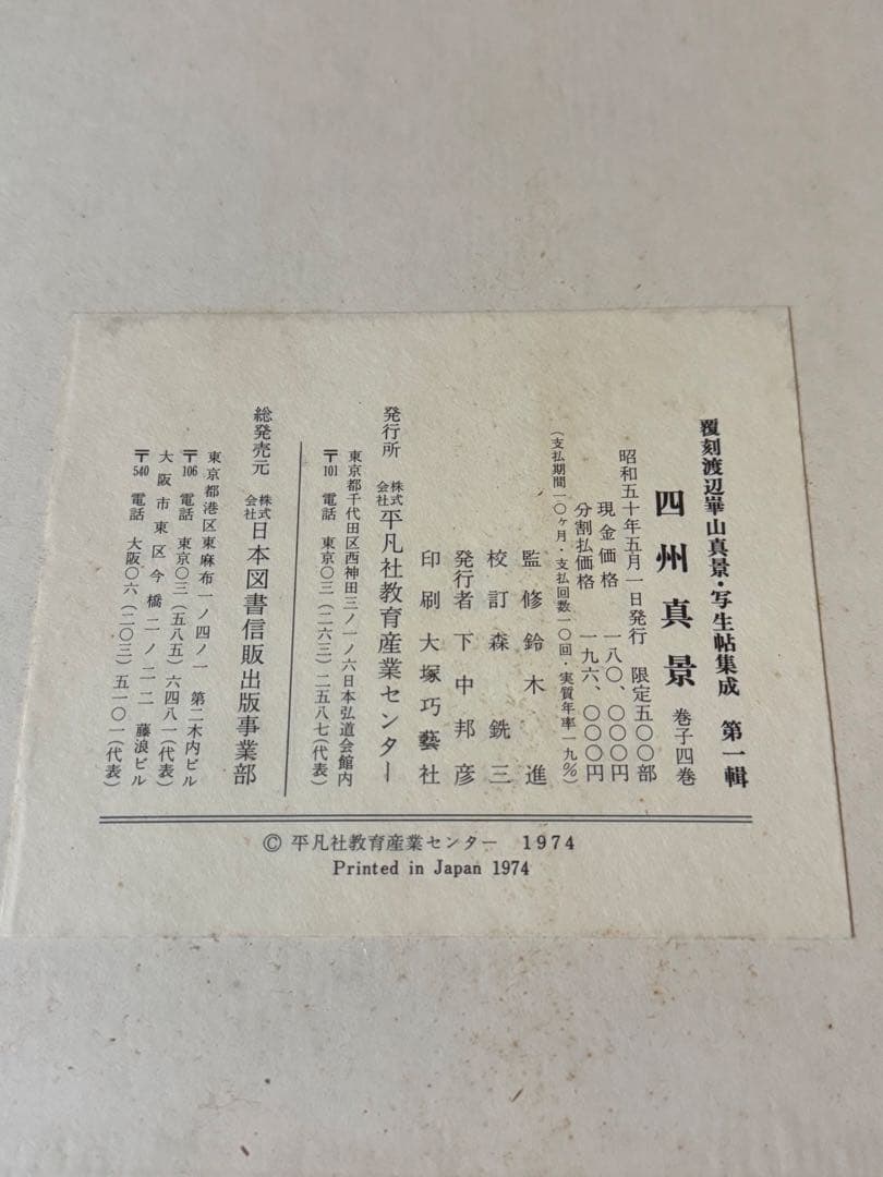 【希少】渡辺崋山　限定500部　真景・写生帖集成　四州真景　4巻