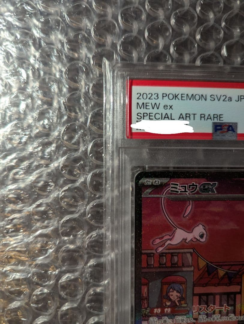 ポケカ ミュウex SAR PSA10