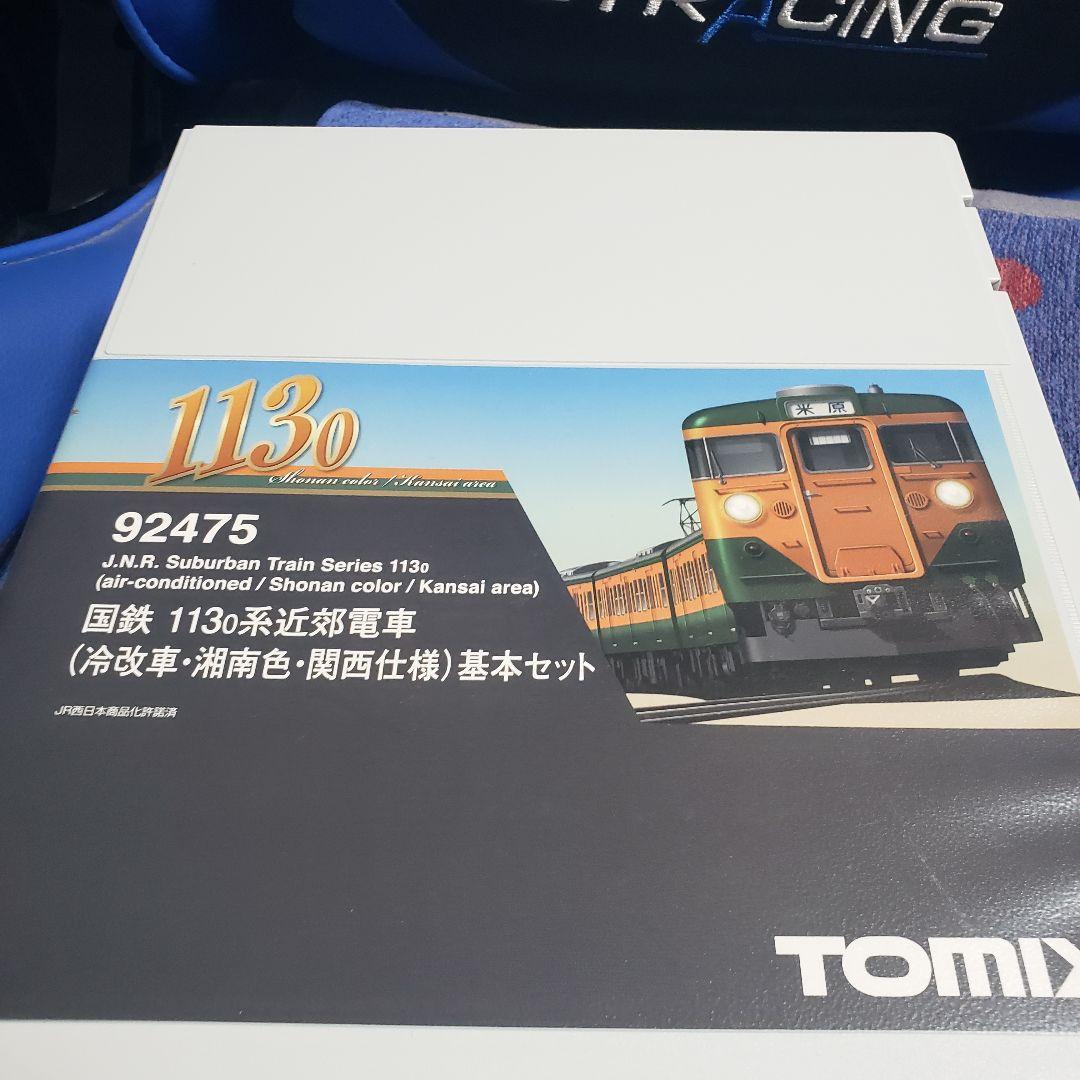 TOMIX 113系0番台　( 冷改車・湘南色・関西仕様)基本セット 92475