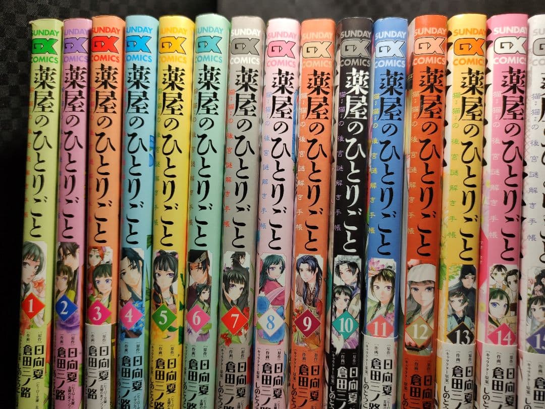 薬屋のひとりごと　猫猫の後宮謎解き手帳　1-20巻