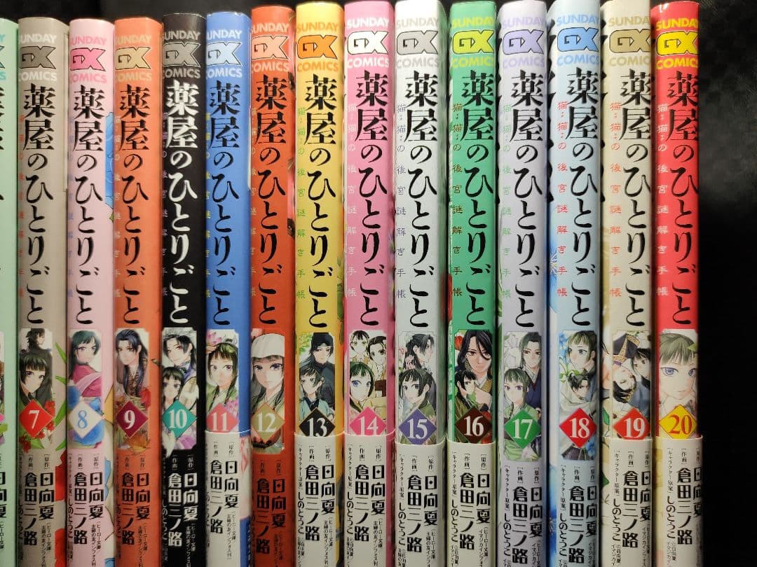 薬屋のひとりごと　猫猫の後宮謎解き手帳　1-20巻