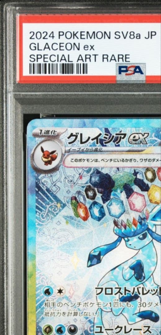 美品「PSA10」グレイシアex SAR テラスタルフェス 206/187