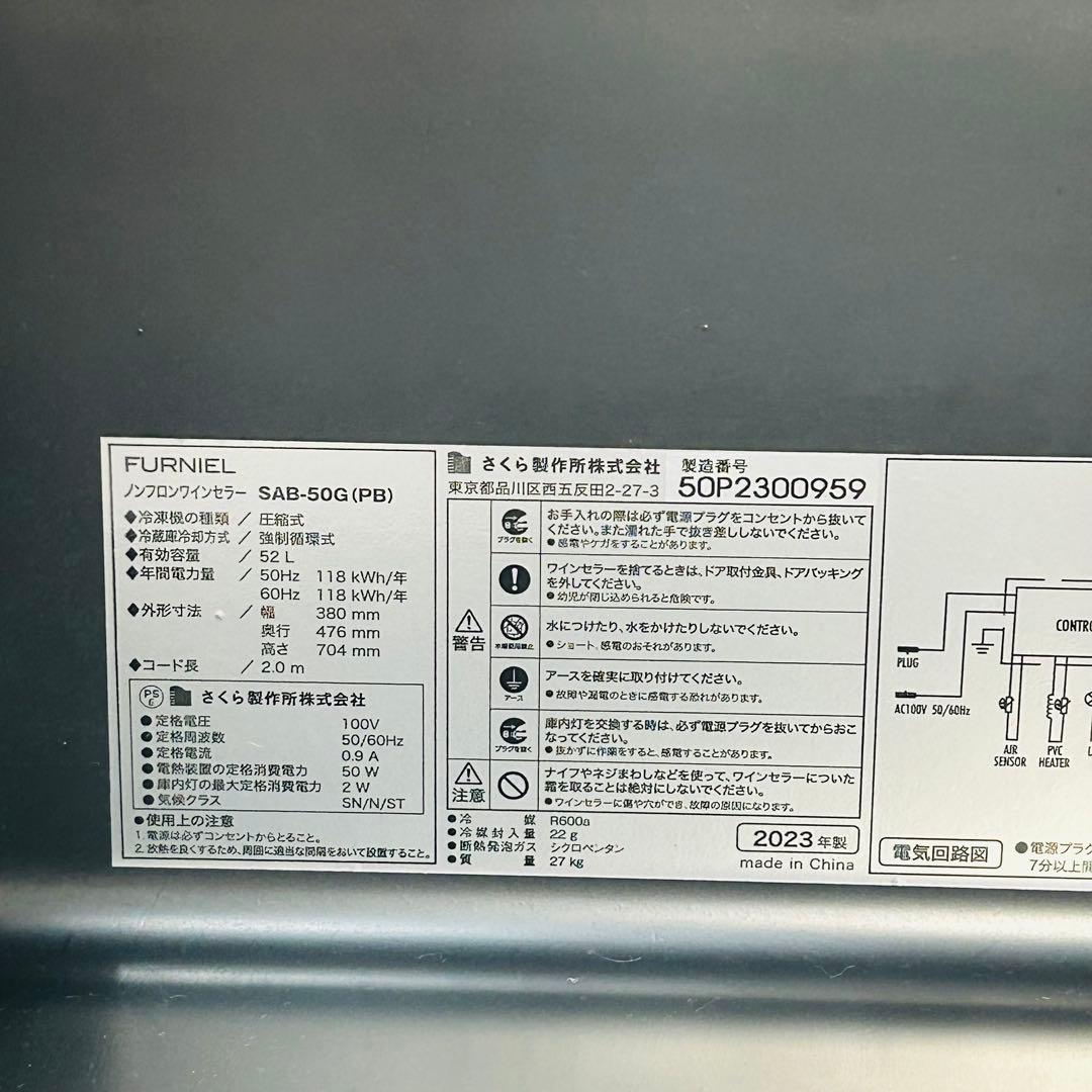 23年製 さくら製作所 FURNIEL SAB-50G 12本収納 ワインセラー