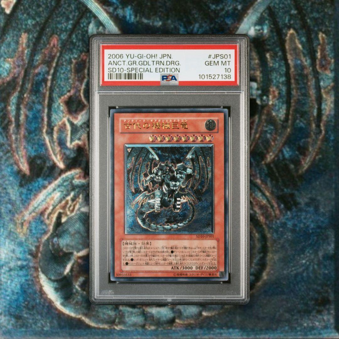 遊戯王 古代の機械巨竜 レリーフ アルティメット PSA10