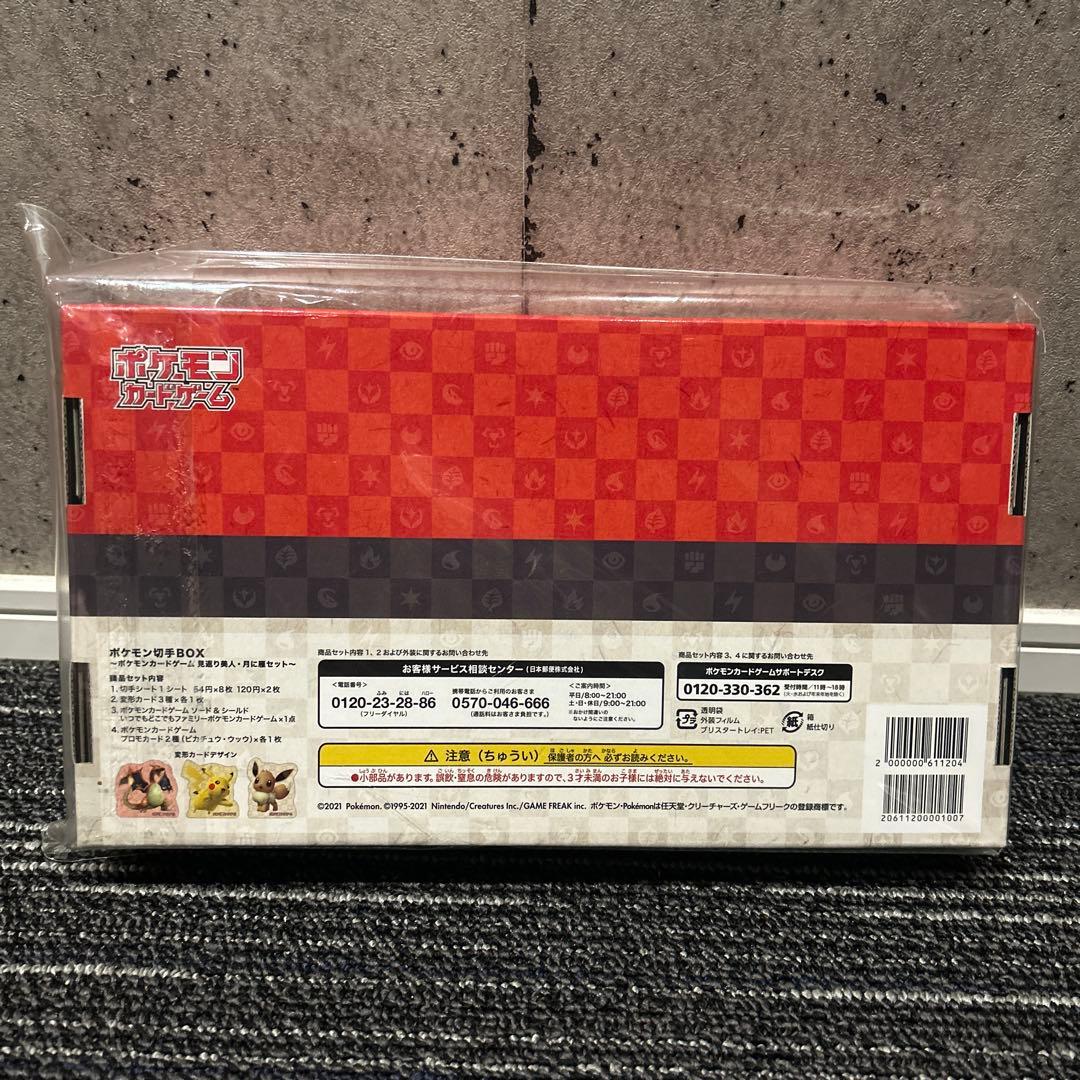 ポケモンカードゲーム　切手ボックス
