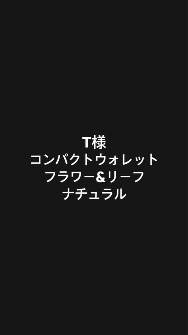 T様　コンパクトウォレット フラワー&リーフ