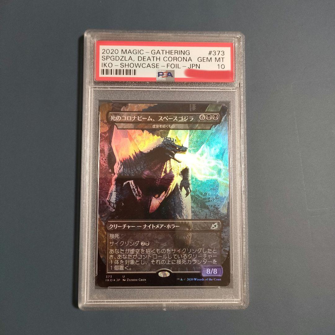 mtg 死のコロナビーム、スペースゴジラ　PSA10