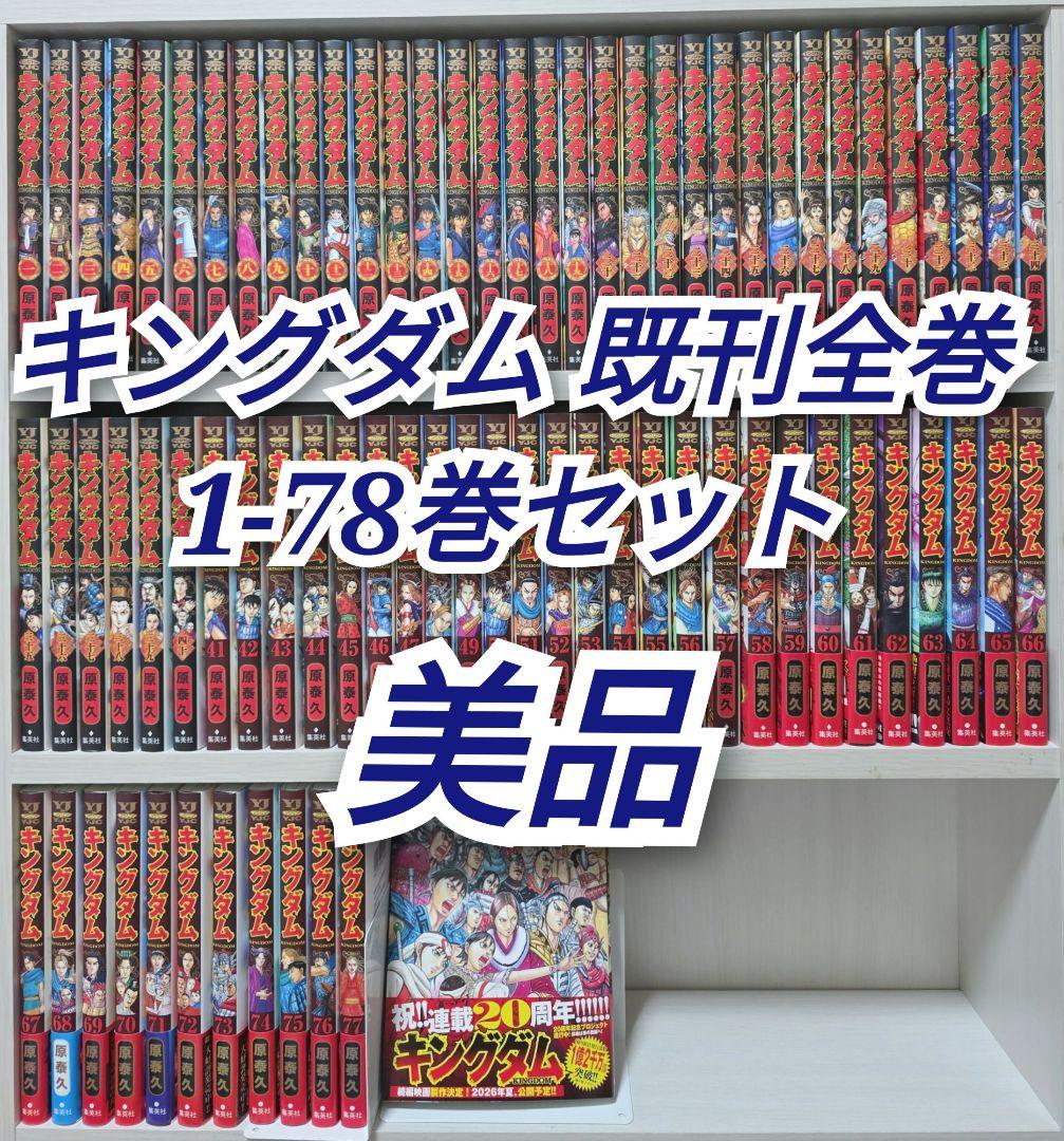 キングダム 既刊全巻1-78巻セット/美品/K01