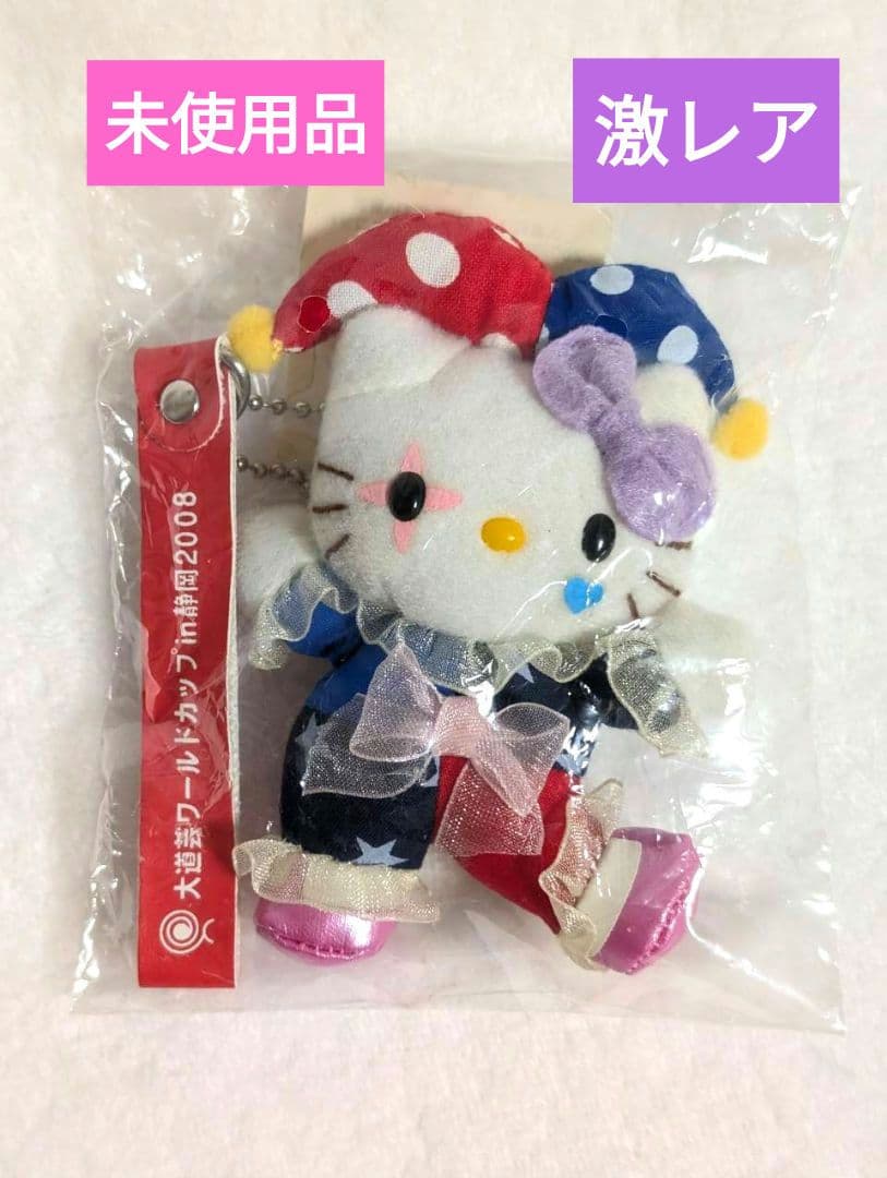 ハローキティ　マスコット　大道芸ワールドカップin静岡 2008年限定