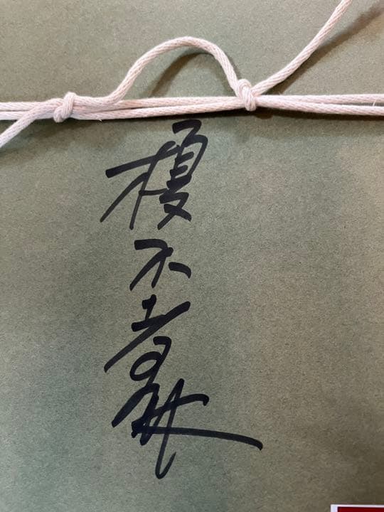 榎木孝明の水彩画【サイン入り】