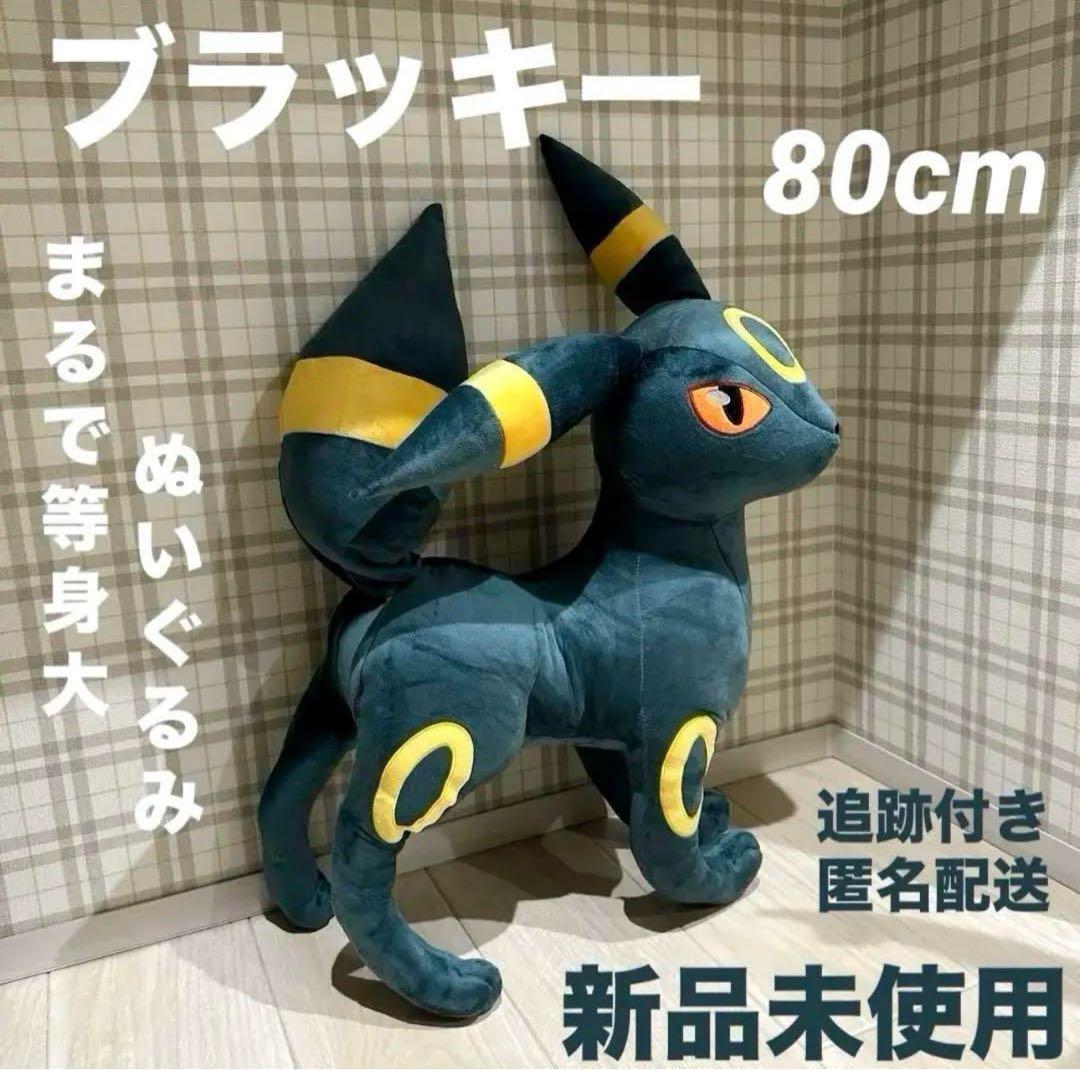 まるで等身大 ブラッキー 80cm ぬいぐるみ ポケットモンスター ポケモン