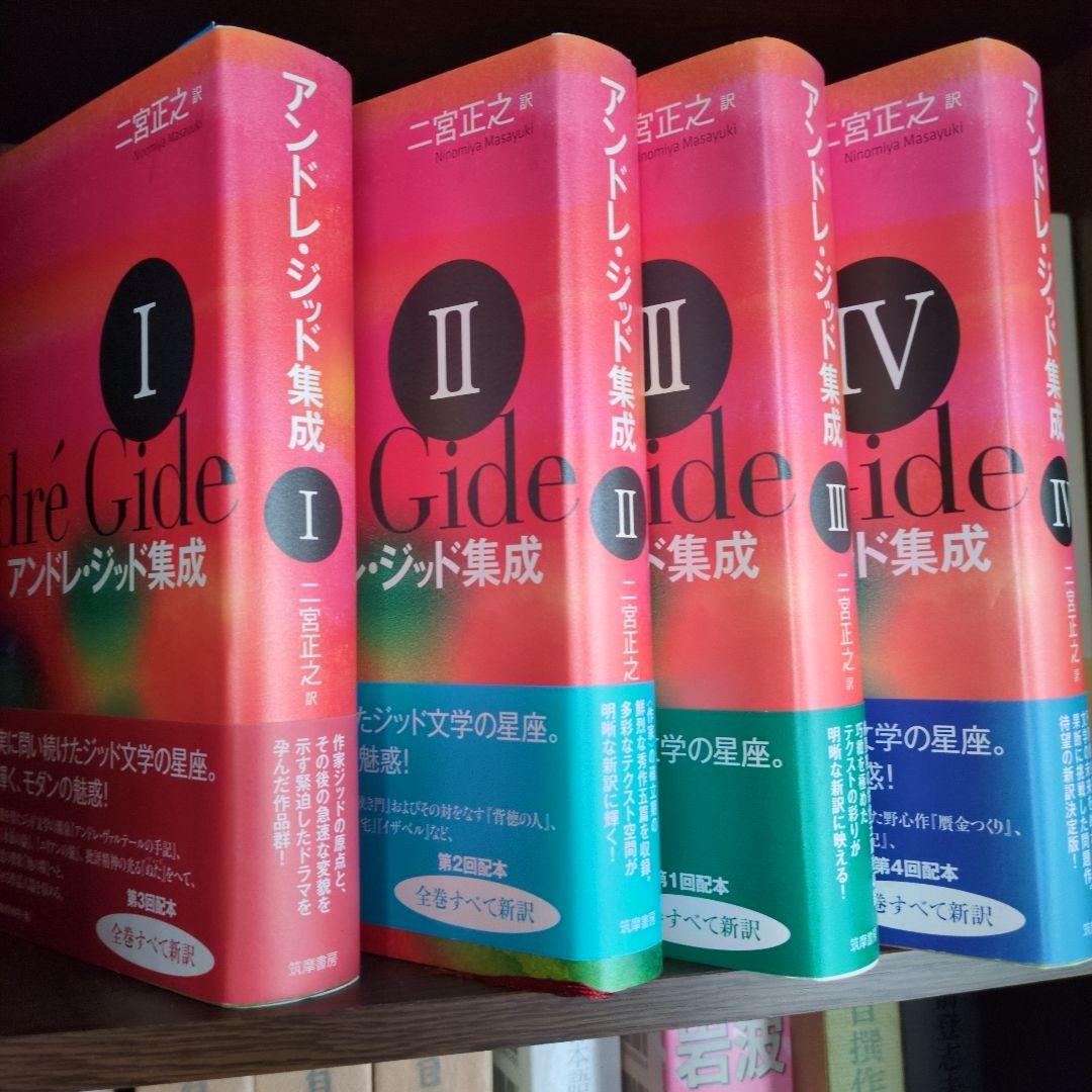 アンドレ・ジッド集成 1〜4