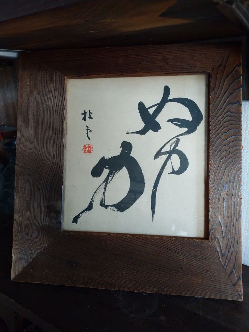 焼き杉 変形額縁