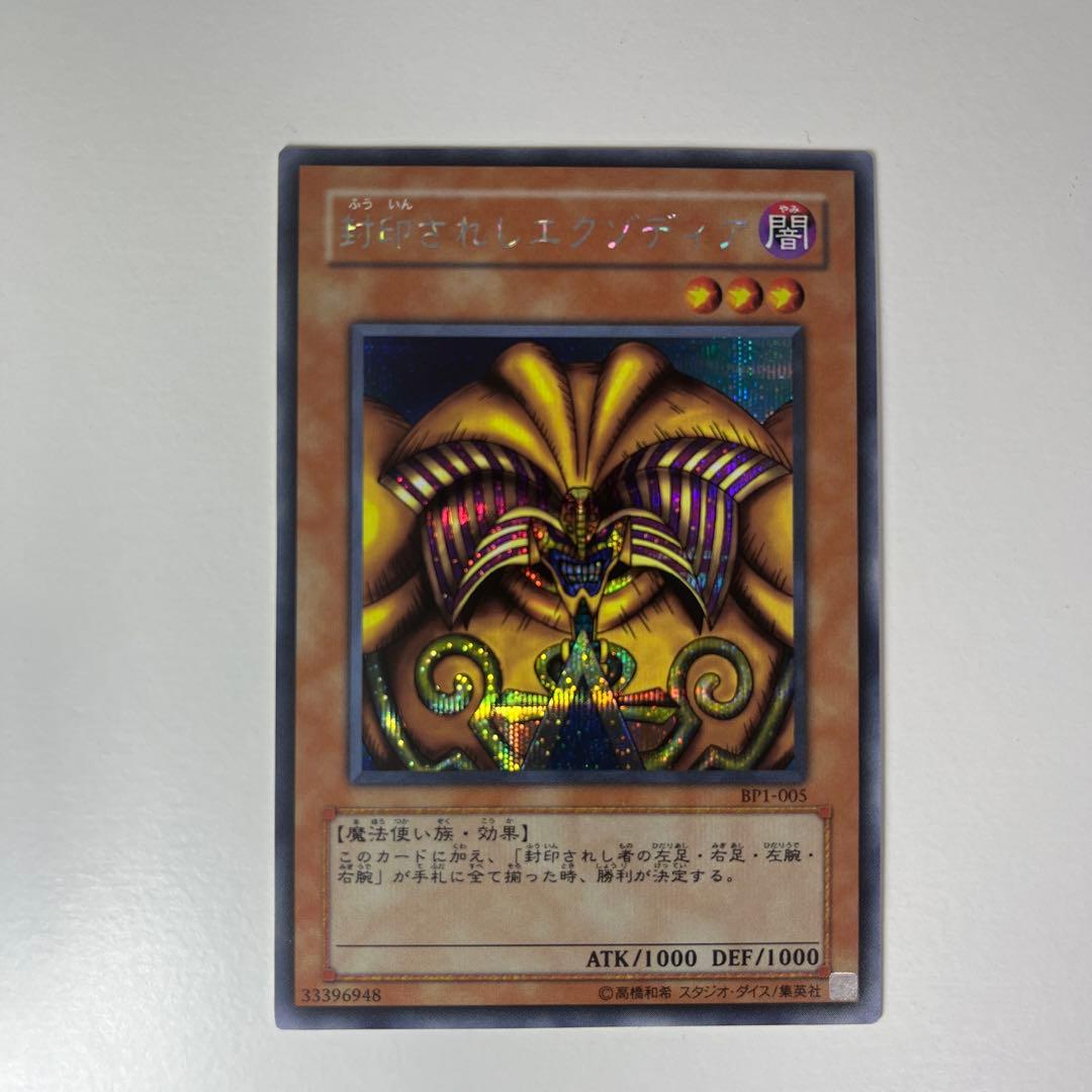 遊戯王カード　封印されしエクゾディア　シークレット