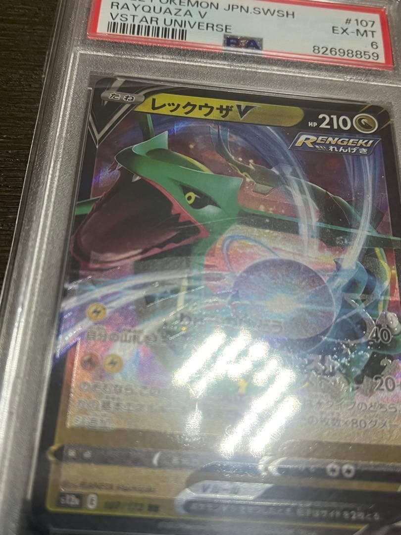 希少　レア　レックウザV PSA 幽体離脱