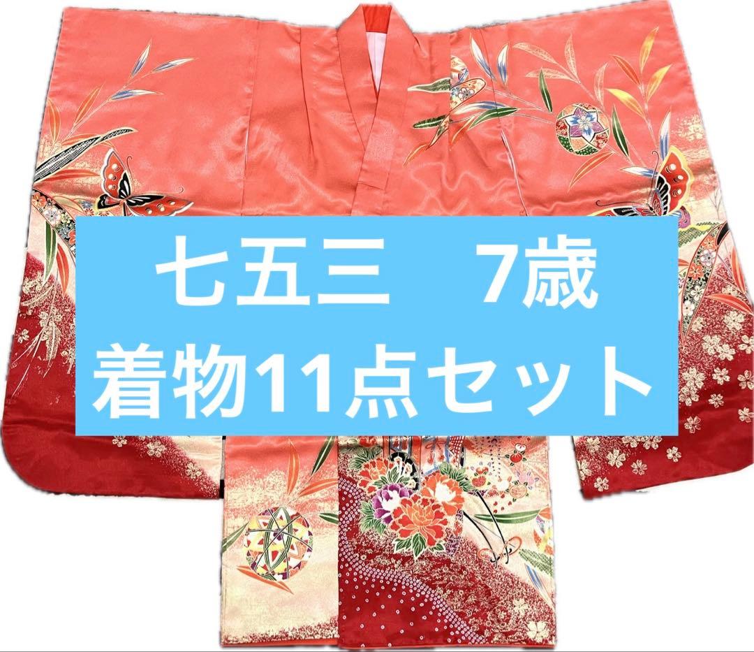 【七五三】7歳女の子 着物 11点セット　ピンク　オレンジ
