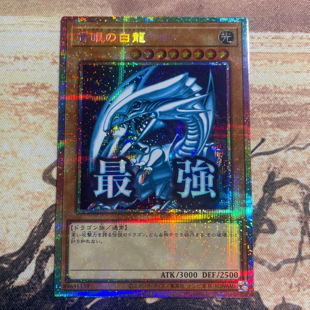 遊戯王OCG_ 青眼の白龍 ブルーアイズホワイトドラゴン　プリシク