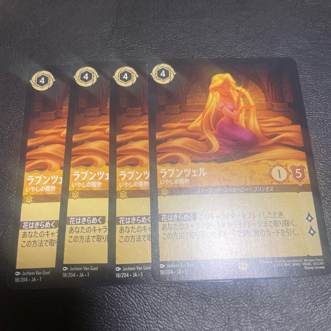 ラプンツェル　ロルカナ　4枚セット　レジェンダリー