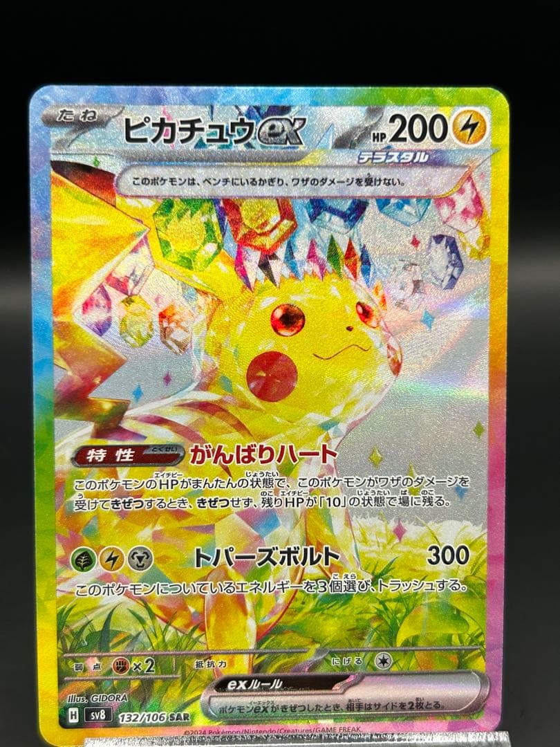 ピカチュウex SAR 「超電ブレイカー」