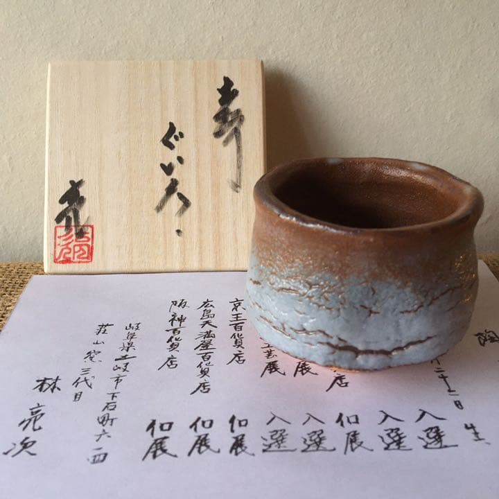 美濃焼 鼠志野 ぐい飲み